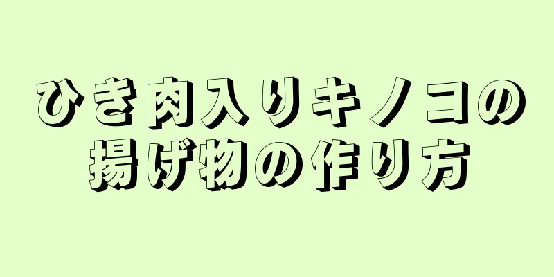 ひき肉入りキノコの揚げ物の作り方