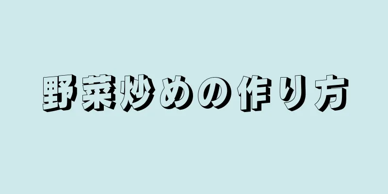 野菜炒めの作り方