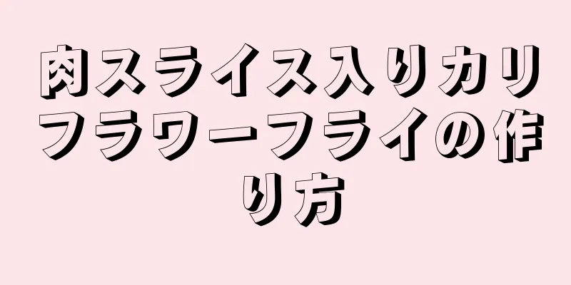 肉スライス入りカリフラワーフライの作り方