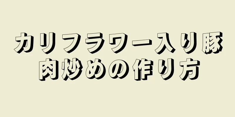 カリフラワー入り豚肉炒めの作り方