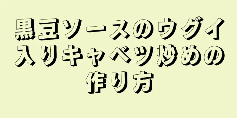 黒豆ソースのウグイ入りキャベツ炒めの作り方