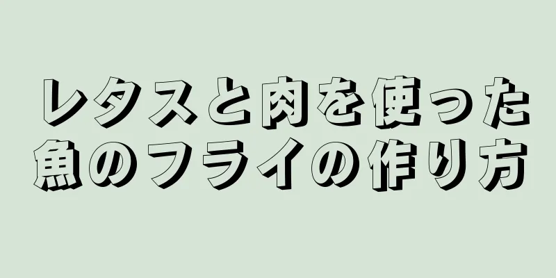 レタスと肉を使った魚のフライの作り方