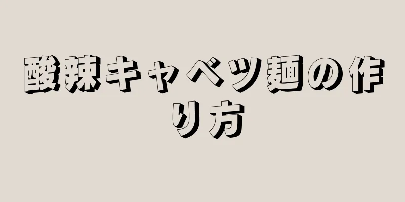 酸辣キャベツ麺の作り方