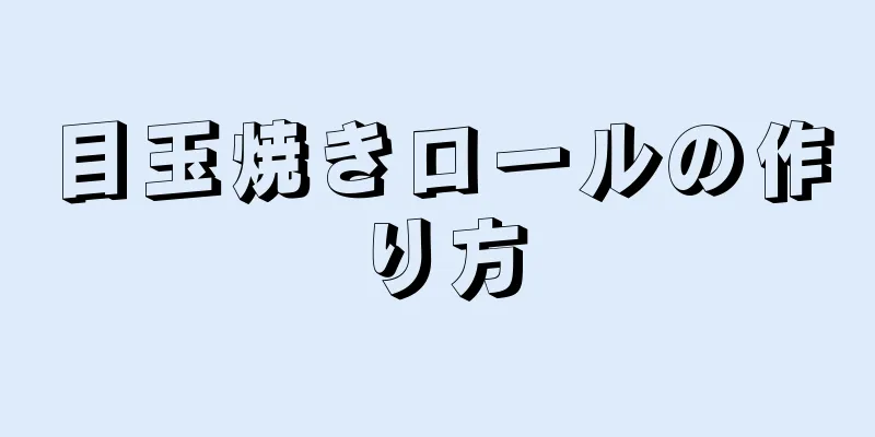 目玉焼きロールの作り方