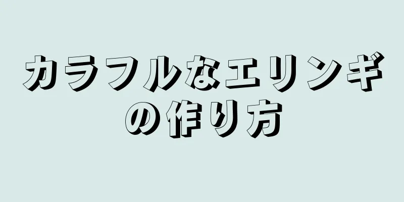 カラフルなエリンギの作り方