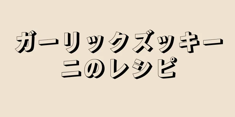 ガーリックズッキーニのレシピ