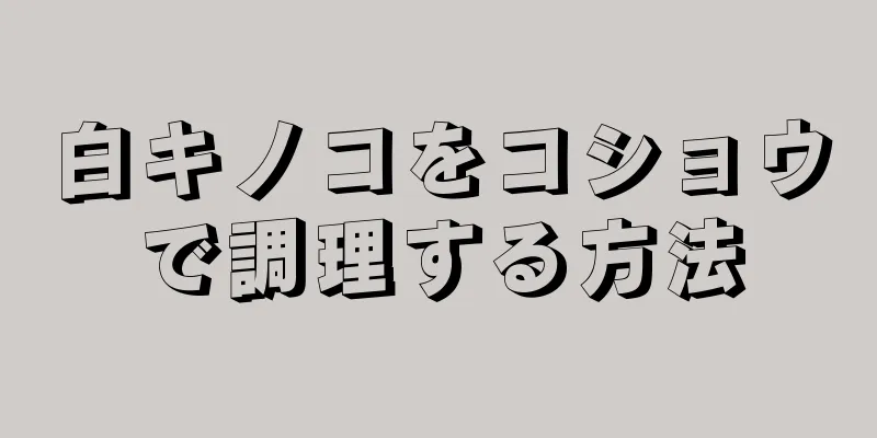 白キノコをコショウで調理する方法