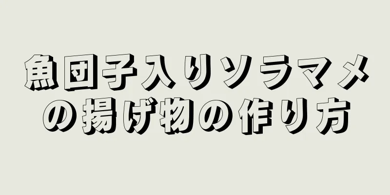 魚団子入りソラマメの揚げ物の作り方