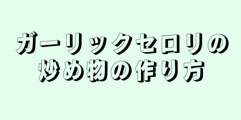 ガーリックセロリの炒め物の作り方