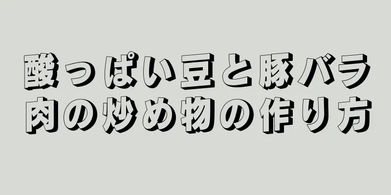 酸っぱい豆と豚バラ肉の炒め物の作り方