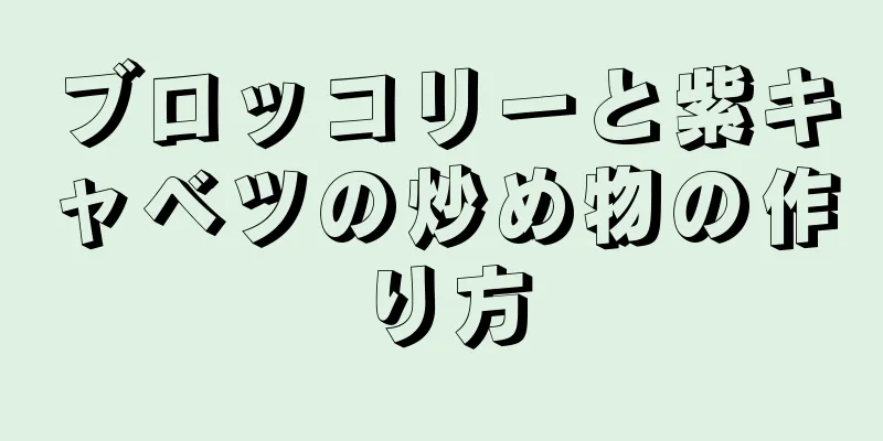 ブロッコリーと紫キャベツの炒め物の作り方