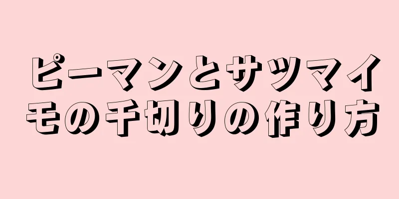 ピーマンとサツマイモの千切りの作り方