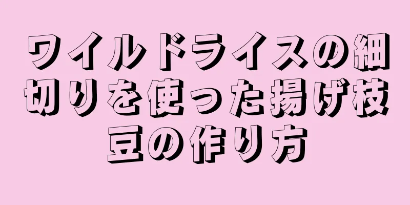 ワイルドライスの細切りを使った揚げ枝豆の作り方