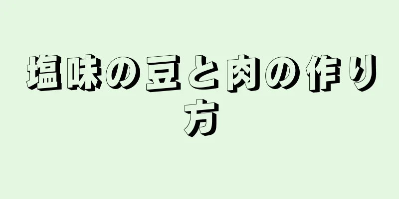 塩味の豆と肉の作り方