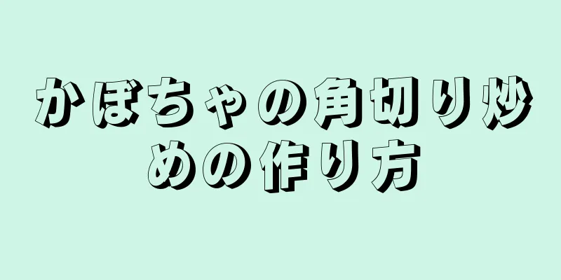 かぼちゃの角切り炒めの作り方