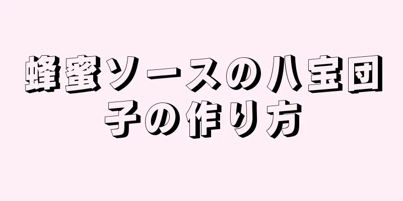 蜂蜜ソースの八宝団子の作り方