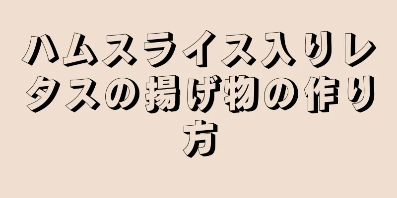 ハムスライス入りレタスの揚げ物の作り方