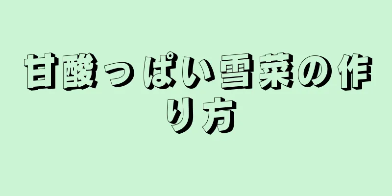 甘酸っぱい雪菜の作り方