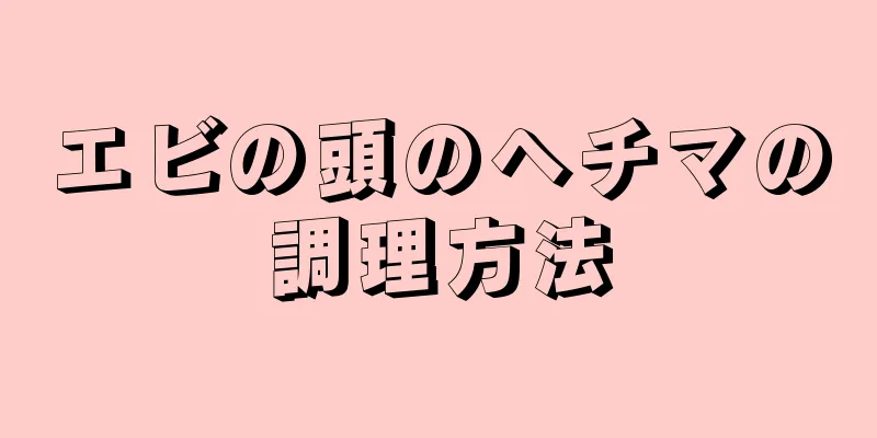 エビの頭のヘチマの調理方法