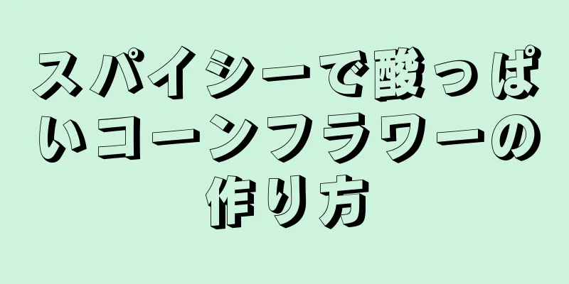 スパイシーで酸っぱいコーンフラワーの作り方