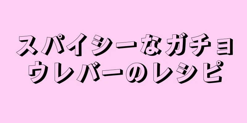 スパイシーなガチョウレバーのレシピ