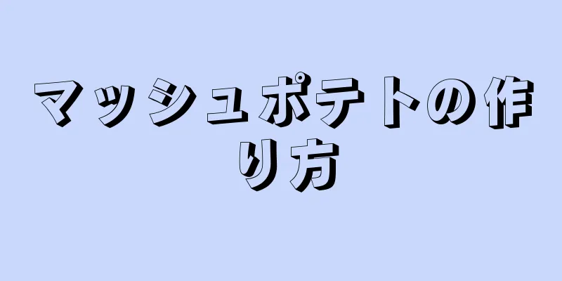 マッシュポテトの作り方