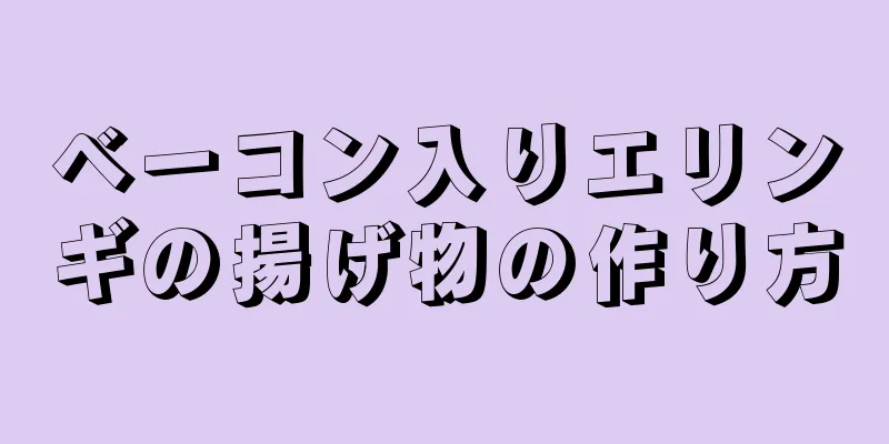 ベーコン入りエリンギの揚げ物の作り方