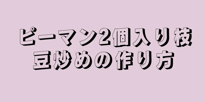 ピーマン2個入り枝豆炒めの作り方