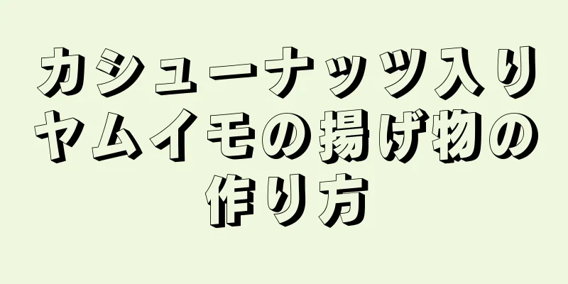 カシューナッツ入りヤムイモの揚げ物の作り方