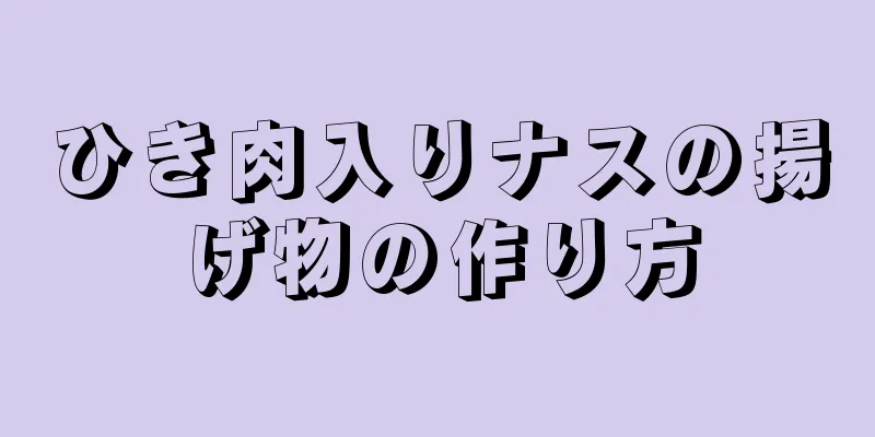 ひき肉入りナスの揚げ物の作り方