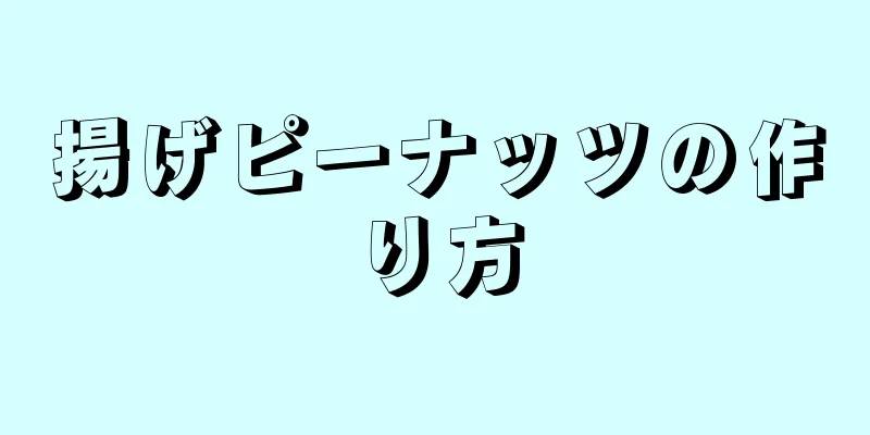 揚げピーナッツの作り方