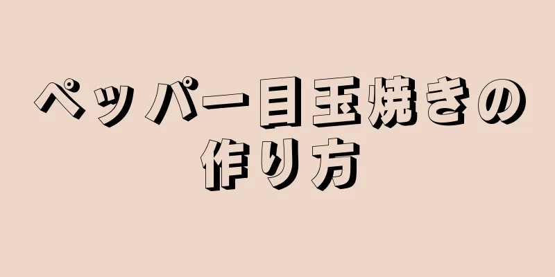 ペッパー目玉焼きの作り方