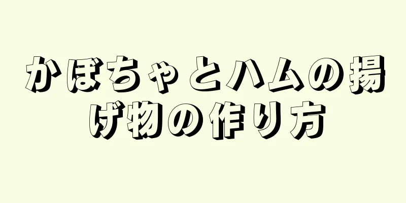 かぼちゃとハムの揚げ物の作り方