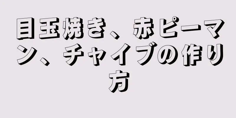 目玉焼き、赤ピーマン、チャイブの作り方