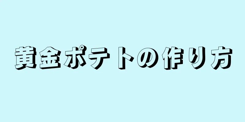 黄金ポテトの作り方