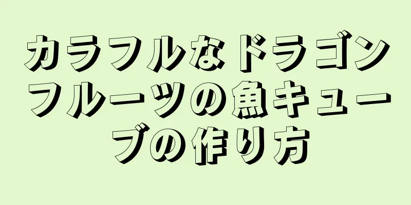 カラフルなドラゴンフルーツの魚キューブの作り方