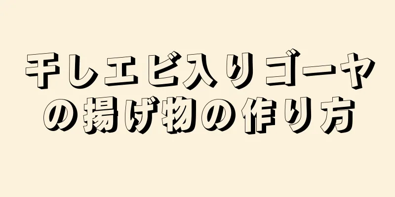 干しエビ入りゴーヤの揚げ物の作り方