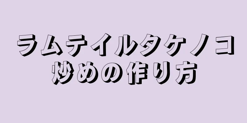 ラムテイルタケノコ炒めの作り方