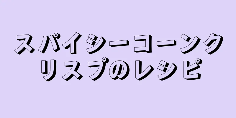 スパイシーコーンクリスプのレシピ