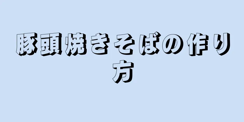 豚頭焼きそばの作り方