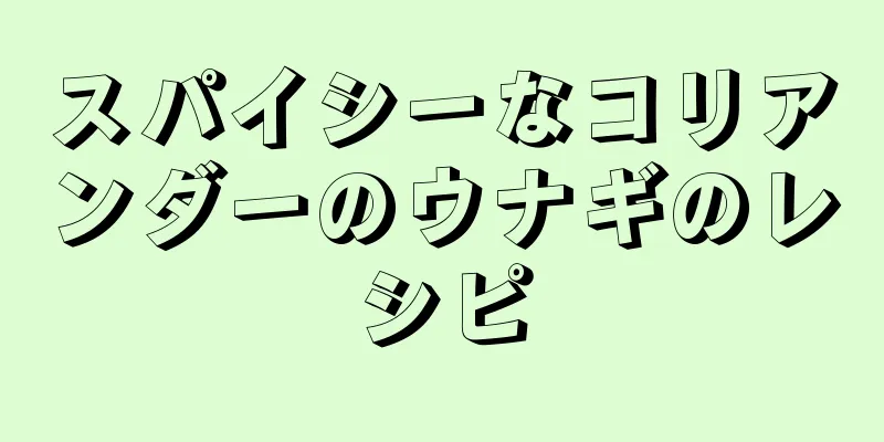 スパイシーなコリアンダーのウナギのレシピ