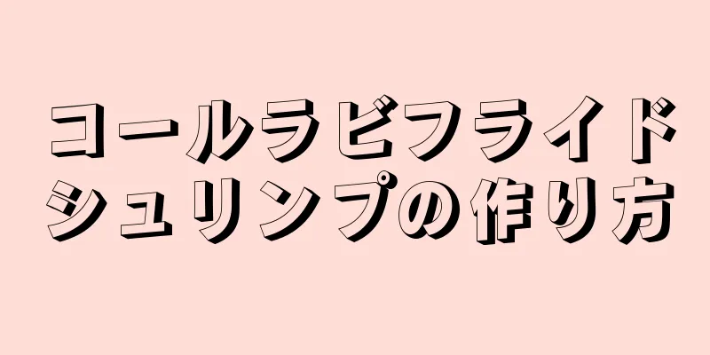 コールラビフライドシュリンプの作り方