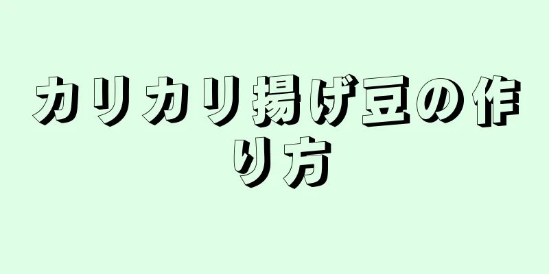 カリカリ揚げ豆の作り方