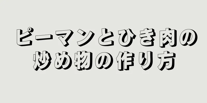 ピーマンとひき肉の炒め物の作り方