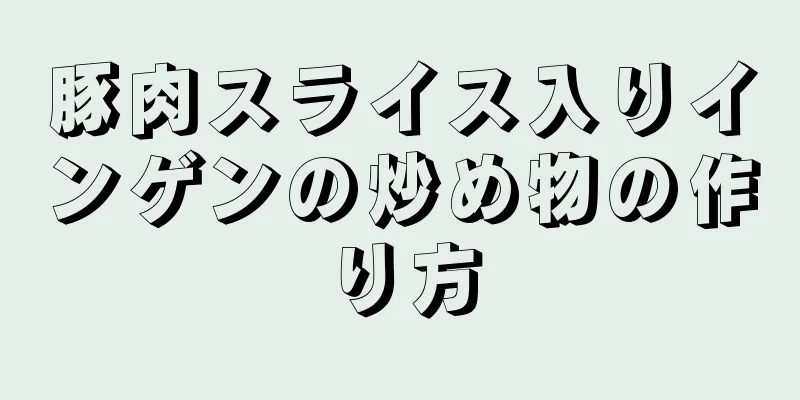 豚肉スライス入りインゲンの炒め物の作り方