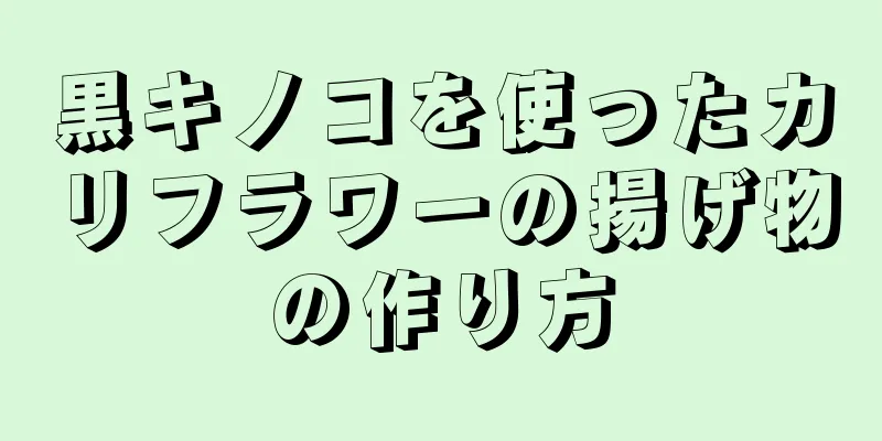 黒キノコを使ったカリフラワーの揚げ物の作り方