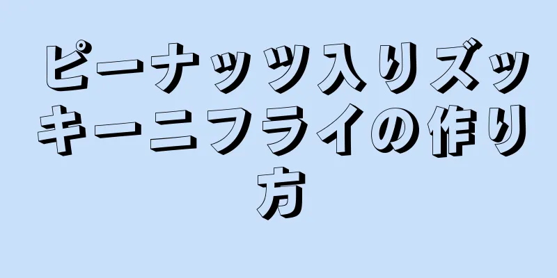 ピーナッツ入りズッキーニフライの作り方