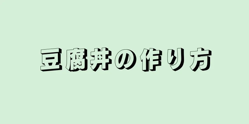 豆腐丼の作り方