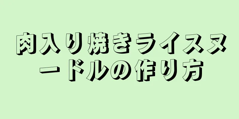 肉入り焼きライスヌードルの作り方