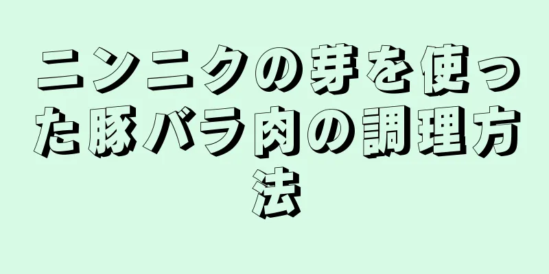 ニンニクの芽を使った豚バラ肉の調理方法